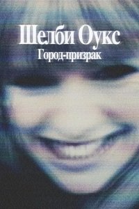 Шелби Оукс. Город-призрак (2024)