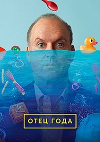 Отец года (2024)