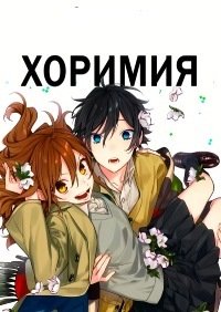 Хоримия 1 сезон (2021)