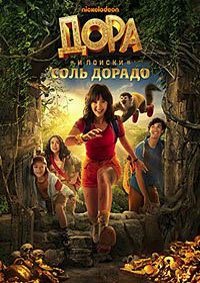 Дора и поиски Соль Дорадо (2025)
