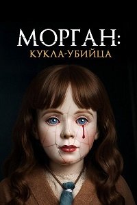 Морган: Кукла-убийца (2025)