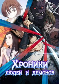 Хроники людей и демонов 1 сезон (2025)