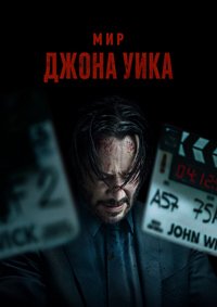 Мир Джона Уика (2025)