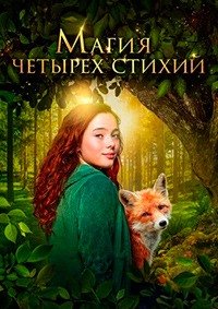 Магия четырех стихий (2025)