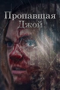 Пропавшая Джой (2025)