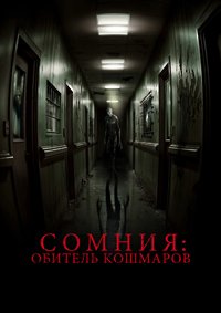 Сомния: Обитель кошмаров (2024)