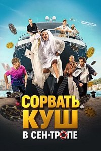 Сорвать куш в Сен-Тропе (2025)