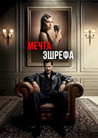 Мечта Эшрефа 1,2 сезон (2025)