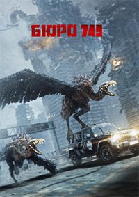 Бюро 749 (2024)