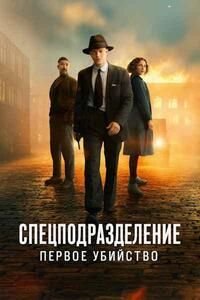 Спецподразделение - Первое убийство (2025)