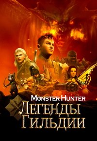 Monster Hunter: Легенды гильдии (2021)