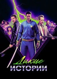 Дикие истории (2024)