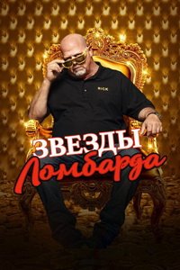 Звезды Ломбарда 1-24 сезон (2009)
