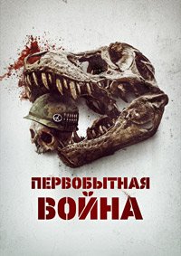 Первобытная война (2025)