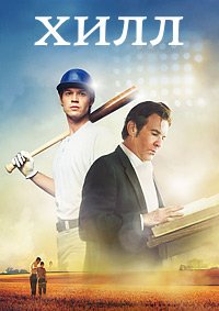 Хилл (2023)