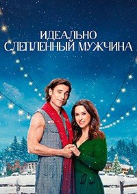 Идеально слепленный мужчина (2024)
