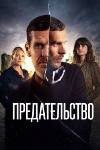Предательство 1 сезон (2026) смотреть онлайн