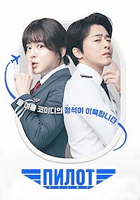 Пилотка / Пилот (2024)