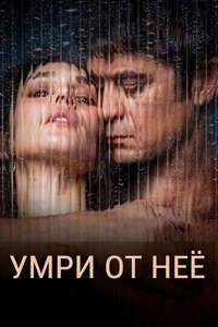 Умри от неё (2025)