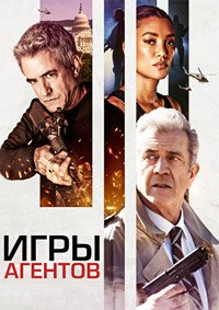 Игра агента (2021)