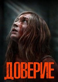 Доверие (2025)