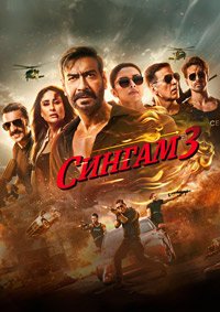 Сингам 3 (2024)