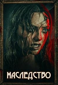 Наследство (2024)