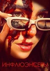 Инфлюэнсеры (2025)