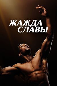 Жажда славы (2023)