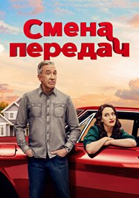Смена передач 1,2 сезон (2025)