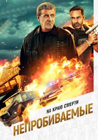 Непробиваемые (2024)