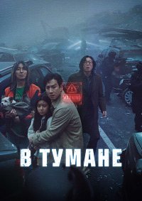 В тумане (2023)