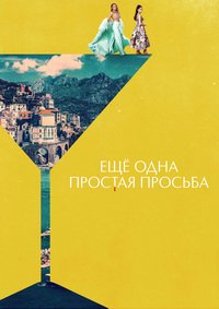 Ещё одна простая просьба (2025)