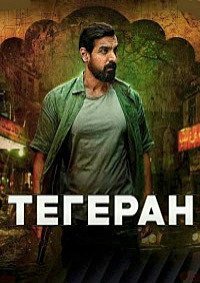 Тегеран (2025)