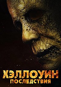 Хэллоуин: Последствия (2025)