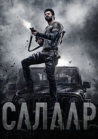 Салаар, часть 1: Прекращение огня (2023)