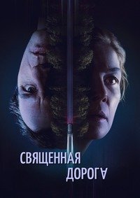 Священная дорога (2025)