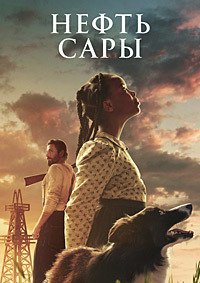 Нефть Сары (2025)