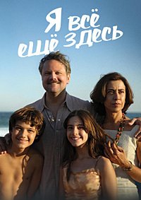 Я все еще здесь (2024)