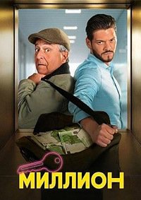 Миллион (2025)