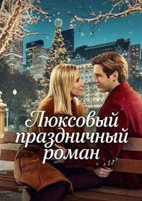 Люксовый праздничный роман (2025)