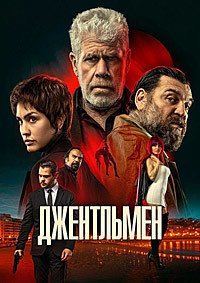 Джентльмен (2025)