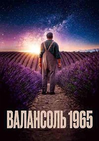 Валансоль 1965 (2024)