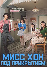 Мисс Хон под прикрытием 1 сезон (2026) смотреть онлайн