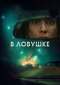 В ловушке (2025)