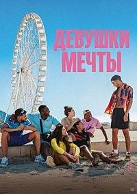 Девушки мечты (2025)