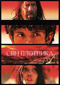 Сын плотника (2025)