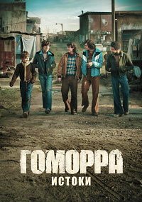 Гоморра - истоки 1 сезон (2026)