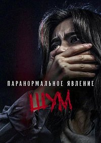 Паранормальное явление. Шум (2024)