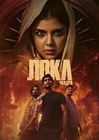 Мир. Глава 1: Чандра / Лока 1: Чандра (2025)